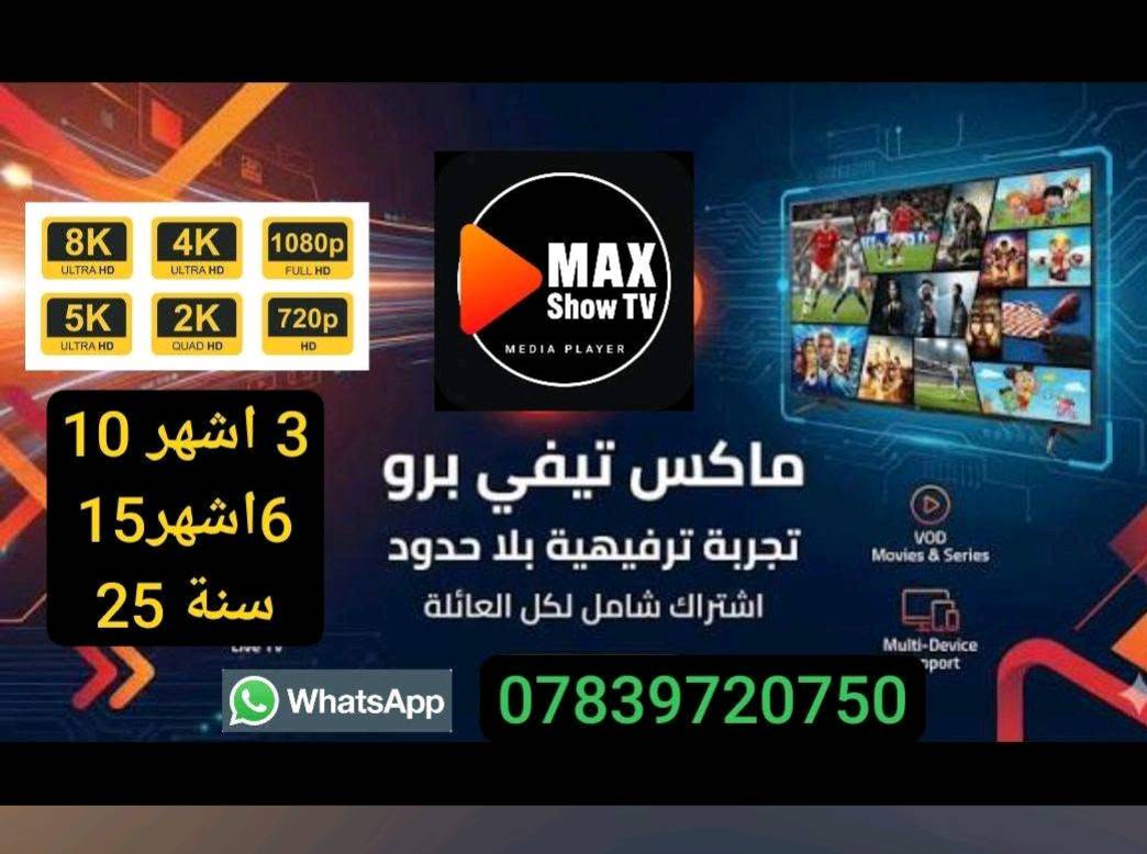 اشتراك ماكس تيفي برو
اشتراك #ماكس برو تيفي  ..... Max pro tv
نقدم لكم أقوى خدمة بث مباشر لمشاهدة القنوات العالمية والعربية على الإنترنت. تضم مكتبتنا الضخمة  14000 قناة بجودات عالية ومحتوى متنوع من الأفلام والمسلسلات والرياضة والأطفال. يعمل الاشتراك على الهواتف والتلفزيونات الذكية وأجهزة الأندرويد وال إي دي. نوفر أفضل الاشتراك لضمان مشاهدة سلسة بدون تقطيع. اشترك الآن واستمتع بأفضل تجربة مشاهدة على الإنترنت مع أسرتك.

 --------------------------------------------

✔✔ ...اهـم مميزات #ماكس برو تيفي .... pro tv Max   :- 

يحتوي على 14000 قناة مفتوحة ومشفرة بجودات مختلفة مثل 4K وFHD وHD وSD.
يحتوي على مكتبة ضخمة من الأفلام التي تحدث يوميًا.
يحتوي على مكتبة مسلسلات عملاقة تحدث يوميًا.
يحتوي على مكتبة كاملة من المسرحيات وبرامج التوك شو.
يتم إضافة محتوى جميع المنصات بشكل منتظم.
يحتوي على مكتبة كاملة للأطفال بما في ذلك الكارتون والأنيمي.
يتضمن باقات قنوات خاصة حصرية #ماكس برو تيفي
الاشتراك مناسب لجميع أفراد الأسرة وجميع الأعمار.
يتوفر خدمة مابعد البيع على مدار الساعة.
يستخدم اشتراك  قوية لمنع أي بطء أو تقطيع في البث.

✓✓ .... يعمل الاشتراك على الأجهزة التالية:

 1- أجهزة أندرويد و الايفون
 2 - الموبايلات بجميع أنواعها.
 3 - تي في بوكس مثل Apple TV.
 4 - أجهزة سامسونج وشاشات LG الذكية وغيرها.
للاشتراك في البرنامج مراسلة الصفحة او الاتصال على الرقم 

‏‪‏‪***********‬‏

 طريقة الاشتراك

 

🤑 طرق التحويل متوفره لدينا🤑

💸.. زين كاش
💸 ..  ماستركارد الرافدين