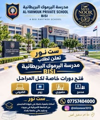 لا توجد تفاصيل  نص مكتوب في الصور: - مدرسة اليرموك البريطانية AL-YARNO...