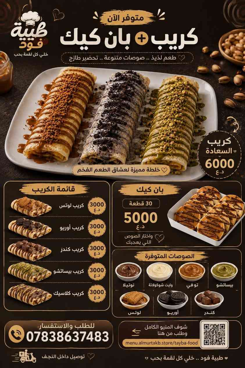 السلام عليكم  متبايعنا
موجودين على تطبيق طلباتي خصم 50بالميه

🥞🍫 طيبة فود | كريب + بان كيك 🍫🥞

😋 متوفر هسه وبطعم يخليك تطلب مرة ثانية!

🍫 الكريب —  3000
• كريب لوتس
• كريب أوريو
• كريب كندر
• كريب بساتشيو
• كريب كلاسيك

✨ كريب السعادة —  6000
بيستاشو + اوريو + لوتس
خلطة مميزة لعشاق الطعم الفخم 😍

🥞 بان كيك —  5000
🔸 العدد: 30 قطعة
🔸 واختار الصوص اللي يعجبك 😋

🍯 الصوصات المتوفرة:
🍫 نوتيلا
🤍 وايت شوكلاته
🍯 توفي
💚 بساتشيو
🍪 لوتس
🍫 أوريو
🍫 كندر

📋 شوف المنيو والأسعار والطلب من هنا:
https://menu.almurtakb.store/tayba-food

📞 للطلب والاستفسار:
***********

❤️ طيبة فود — خلي كل لقمة بحب

