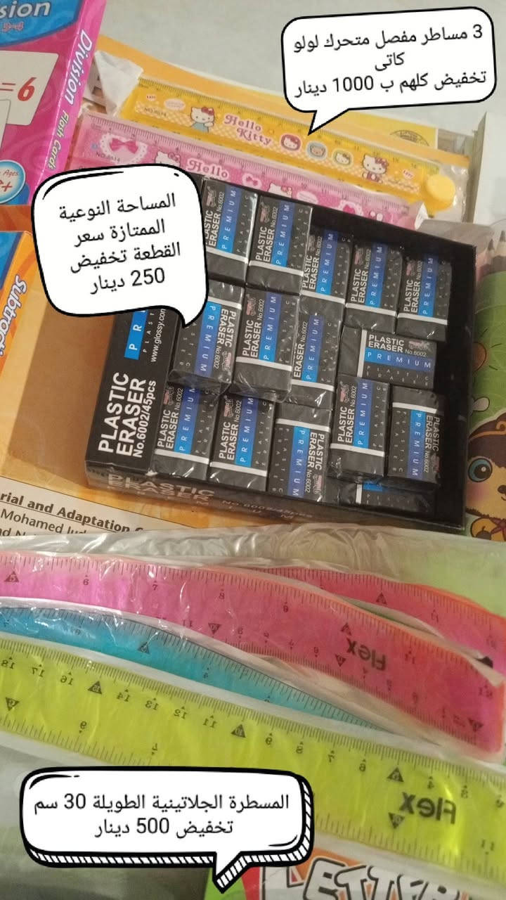 اغراض للبيع تصفية معهد في كفاءات السيدية
المنهج الحكومي من الثاني ابتدائي للثاني متوسط متوفرة عدا الاول متوسط
سعر الكتاب الواحد فقط 1000 دينار
القرطاسية اسعارها مذكور بالصور 🌹
العنوان / كفاءات السيدية
للحجز ارسال رسالة حصراً على واتساب الرقم ***********

نص مكتوب في الصور:
- 500
- بطاقات حزورات لتقوية رياضيات الاطفال السعر 500 دينار
- 3 مساطر مفصل متحرك لولو كاتى تخفيض كلهم ب 1000 دينار المساحة النوعية الممتازة سعر القطعة تخفيض 250 دينار المسطرة الجلاتينية الطويلة 30 سم تخفيض 500 دينار
- علبة الوان درجة اولى السعر 1000 دينار مساحات معطرة كل 2 ب 250
- احرف انكليزية مغناطيسية تخفيض قطعة اخيرة 1000 دينار
- محافظ كابوي درجة اولى سعر الوحدة تخفيض 2000 دينار فقط