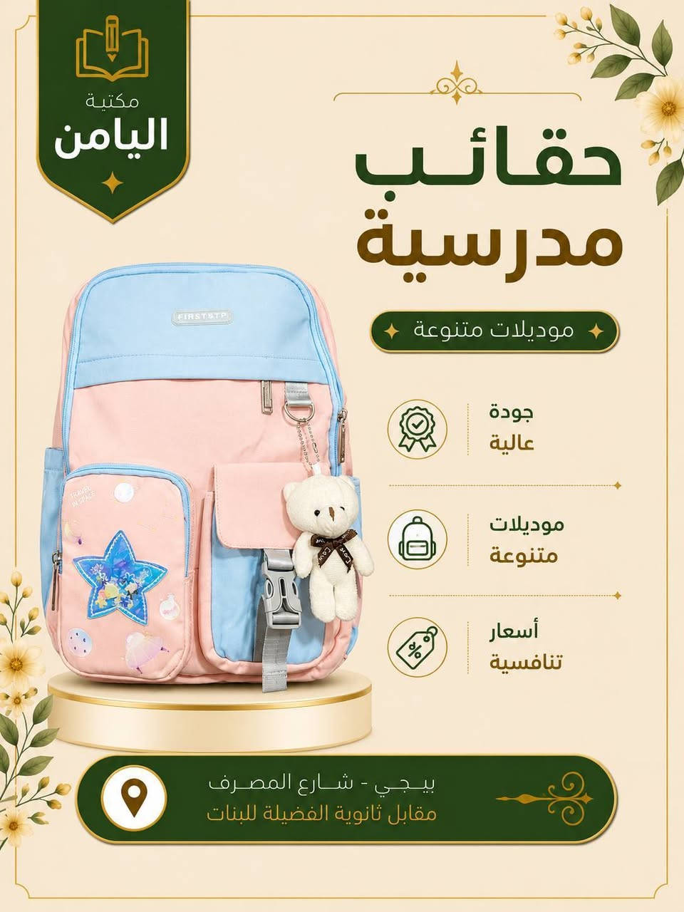 🎒✨ حقائب مدرسية مميزة من مكتبة اليامن ✨🎒
📚 أكثر من ٥٠ موديل متنوع
ألوان وأشكال مختلفة تناسب جميع الأذواق 🌈🎒
🔥 اختاروا الحقيبة اللي تناسبكم وخلو بداية العام الدراسي أجمل وأحلى!
🏫 مكتبة اليامن
📍 بيجي – شارع المصرف – مقابل ثانوية الفضيلة للبنات
📞 للاستفسار والطلب:
***********
⭐ مكتبة اليامن… اختياركم الأفضل للعام الدراسي ⭐
