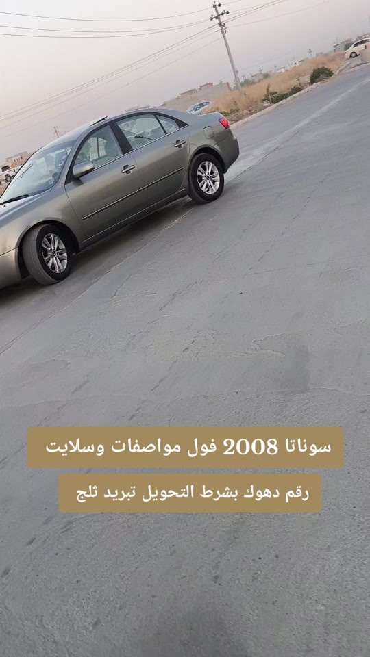 #***********  *********** #العراق  #بغداد #البصرة #زاخو 

نص مكتوب في الصور:
- سوناتا 2008 فول مواصفات وسلايت
- رقم دهوك بشرط التحويل تبريد ثلج