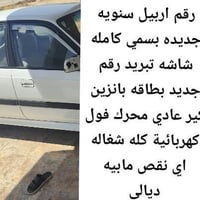 رقم اربيل • قير عادي • كهربائيات شغالة