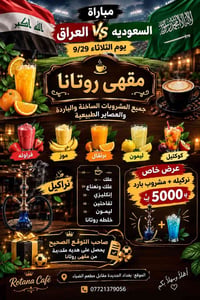 اهلا وسهلا بكم في مقهى روتانا بغداد الجديده مقابل مطعم الضياء صاحب الت...