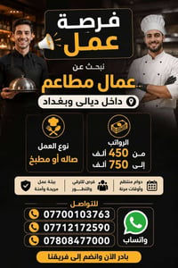 عمال مطاعم • ديالى - بعقوبة • أكل ومبيت