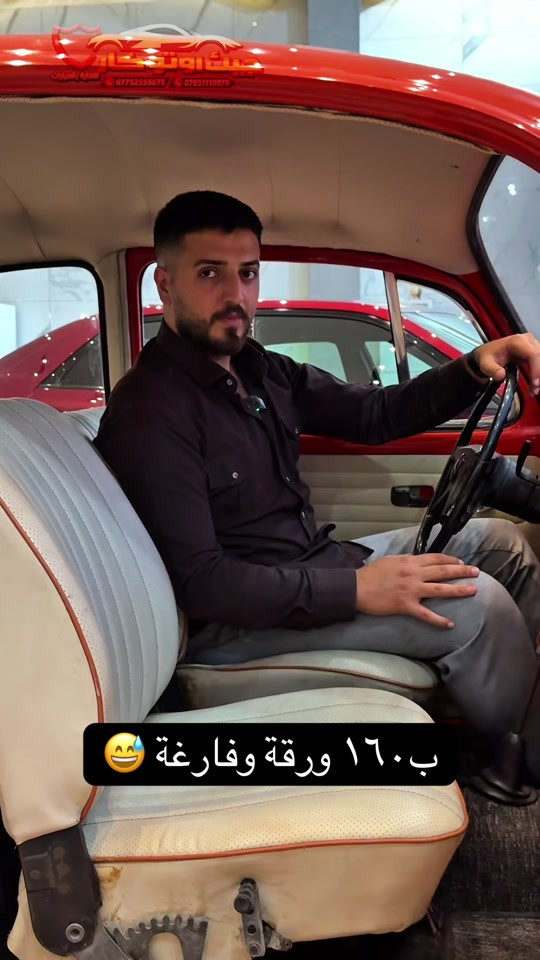 😂😅 #carsoftiktok #foryou #fyp #capcut 

نص مكتوب في الصور:
- حيث اوتو كار
- لعناية بالسيارات
- ***********
- ***********
- ب 160 ورقة وفارغة 😅💦
