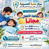 فحص مجاني • قلع مجاني • مركز ماسة الحسينية