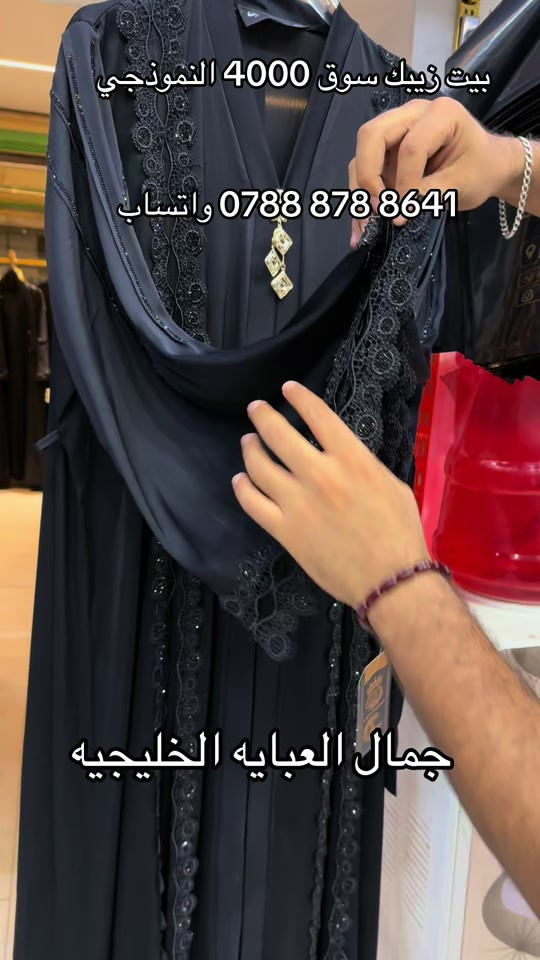 #سوق_4000_النموذجي✅ 

نص مكتوب في الصور:
- بيت زيبك سوق 4000 النموذجي *********** واتساب جمال العبايه الخليجيه