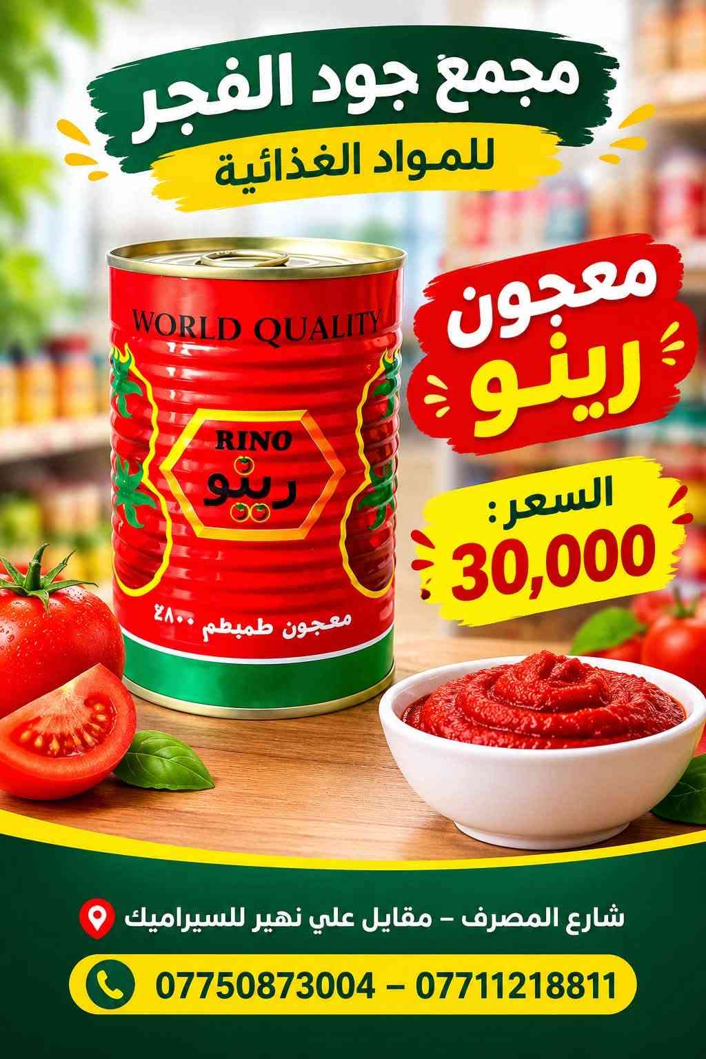 �🛒 عروض مجمع جود الفجر للمواد الغذائية 🛒🔥
💥 عروضنا مستمرة وأسعارنا منافسة 💥
لا تفوّت الفرصة وخذ احتياجاتك بأفضل الأسعار 👌✨

🍅 معجون رينو — 30,000
🍅 معجون السفير — 14,500
🍚 رز الجوكر 30 كغم — 62,500
🍚 رز محمود 30 كغم — 63,500
🍚 رز أبو العربة 30 كغم — 61,000
🍚 رز فاخر 30 كغم — 25,500
🍚 رز النمر 25 كغم — 27,000
🛢️ زيت الدار — 45,000
🍬 سكر الاتحاد — 24,000

🔥 عروض وأسعار خاصة لفترة محدودة! 🔥
📦 متوفر جملة ومفرد
💰 أسعار مناسبة للجميع

📍 مجمع جود الفجر للمواد الغذائية
📌 شارع المصرف – مقابل علي نهير للسيراميك

📞 ***********
📞 ***********

✨ مجمع جود الفجر — جودة عالية.. لذّة أكثر

نص مكتوب في الصور:
- مجمع جود الفجر للمواد الغذائية رز ابو العربة 30 كغم السعر: 61,000 شارع المصرف - مقابل علي نهير للسيراميك *********** - *********** جودة عالية .. لذة أكثر
- مجمع جود الفجر للمواد الغذائية
- رز فاخر
- 30 كغم
- السعر:
- 25,500
- شارع المصرف - مقابل علي نهير للسيراميك
- *********** - ***********
- جودة عالية .. لذة أكثر
- رز النمر 25 كغم
- 27,000
- رز محمود
- 30 كيلو
- 63,500
- مجمع جود الفجر للمواد الغذائية زيت الدار السعر: 45,000 AL-DAR OIL شارع المصرف - مقابل علي نهير للسيراميك *********** - *********** جودة عالية .. لذة أكثر
- مجمع جود الفجر للمواد الغذائية رز الجوكر 30 كيلو السعر: 62,500 شارع المصرف - مقابل علي نهير للسيراميك *********** - *********** جودة عالية .. لذة أكثر
- مجمع جود الفجر للمواد الغذائية سكر الاتحاد السعر: 24,000 شارع المصرف - مقابلين علي نهير للسيراميك *********** - ***********
- مجمع جود الفجر للمواد الغذائية معجون السفير السعر: 14,500 شارع المصرف - مقاييل علي نهير للسيراميك *********** - ***********
- مجمع جود الفجر للمواد الغذائية معجون رينو السعر: 30,000 شارع المصرف - مقايل علي نهير للسیراميك *********** - ***********