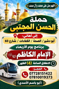 حملة الحسن المجتبى • أبو دشير • الانطلاق ٤ الظهر