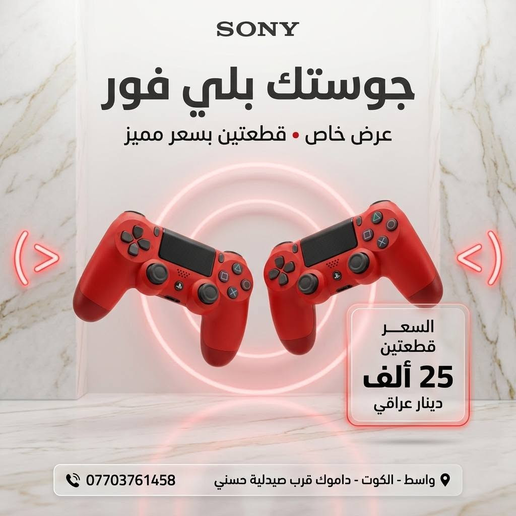 🎮✨ عرض محدود لعشّاق البلاي ستيشن! ✨🎮

🔥 احصل على جويستك بلاي ستيشن 4 (PS4)
💸 بسعر 15,000 دينار فقط للقطعة
💥 أو قطعتين بـ 25,000 دينار 😍

https://sonicgamee.myeasyorders.com/

🚚 التوصيل متوفر لكل محافظات العراق بس 5,000 دينار فقط
⚠️ وصلّه لعندك وين ما كنت!

📍 العنوان: واسط / الكوت / داموك / قرب صيدلية حسني
📞 للطلب السريع:
*********** 📱
*********** 📱
