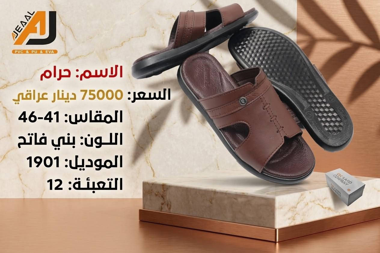 #التمـــيــيز_عنــــــــوانـــــنا 𝐀𝐉
شحاطة علبه رجالي  تركي
 أجـــــــمل وارقــــــى الـــــموديلات
#جمله
#الاوائل وكيل شركه قمه الاجيال 

العنوان بغداد الرصافي عمارة الجميلي خلف بارك الرصافي 

للحجز والاستفسار مراسلة الصفحه 
رقم الواتس :***********
                  ***********

🛻 يوجد خدمه توصيل لكافه محافظات العراق

نص مكتوب في الصور:
- AJDAL PVC & PU & EVA Name : HARAM Price : 75000 دينار عراقي Size : 41-46 Color : Black Model : 1901 Paking : 12
- JEADL PVC & PU & EVA
- الاسم: HARAM
- السعر: 75000 دينار عراقي
- المقاس: 41-46
- اللون: بني
- الموديل: 1901
- التغليف: 12
- الاسم: حرام
- اللون: بني فاتح
- التعبئة: 12
- JEÄÄL
- PVC & PU & EVA
- N a m e : HARAM
- Price : 75000
- Size : 41-46
- Color : Black
- M o d e l : 1899
- Paking : 12
- JEÄÄL PVC & PU & EVA N a m e : HARAM P r i c e : 75000 دينار عراقي S i z e : 41-46 C o l o r : Brown M o d e l : 1899 P a k i n g : 12
- JE AAL PVC & PU & EVA HARAM : الاسم السعر: 75000 دينار عراقي المقاس: 41-46 اللون: بني الموديل: 1899 التغليف: 12