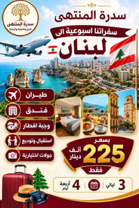 سافر واستغل العطلة ويانا لبنان صارت بلاش جرب وشوف$ احجز الان (07705251...