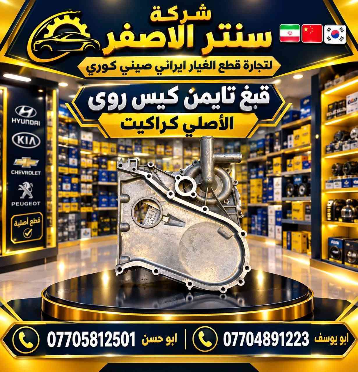 بغداد | شركة سنتر الأصفر
جمعه مباركه عليكم أن شاءالله بأجر متواجدين 
وصلت الآن بضاعة أصلية خاصة بالسيارات الإيرانية

🔧 جميع قطع الغيار والأدوات أصلية 100%
متوفرة بالجملة والمفرد بأسعار منافسة

⚙️ قطع صدر
⚙️ كهربائيات
⚙️ قطع هيكل

✅ جودة مضمونة
✅ بضاعة موثوقة

📦 التوصيل متوفر إلى جميع المحافظات

📞 أرقام المبيعات:

مبيعات الجملة: ***********

مبيعات المفرد: ***********

📍للتواصل ومتابعة حساباتنا الرسمية ومعرفة موقعنا على الخرائط وتصفح أقسام المتجر:
https://iq-link.org/alasfar

نص مكتوب في الصور:
- شركة سنتر الاصفر لتجارة قطع الغيار ايراني صيني كوري قطع غيار أصلية وجودة عالية إيراني صيني كوري الأصلي شركة كور سمند + بيجو ايساكو الأصلي شركة ابو حسن *********** ابو يوسف ***********
- شركة سنتر الاصفر لتجارة قطع الغيار ايراني صيني كوري نوزل سايبا + طيبه قطع غيار أصلية وجودة عالية ابو يوسف | *********** ابو حسن | ***********
- شركة سنتر الاصفر لتجارة قطع الغيار ايراني صيني كوري جوين مقطع سمند + بيجو جودة عالية وأصلية بغداد السنك شارع الرشيد خلف البريد *********** *********** ابو يوسف ابو حسن
- شركة سنتر الاصغر لتجارة قطع الغيار ايراني صيني كوري قبغ تايمن كيس روى الأصلي كراكيت ابو يوسف *********** | ابو حسن ***********
- يدة لايت سمند جودة عالية • خامات متينة • أداء عالي حل مثالي لتحكم أفضل وإشارات أكثر أمانًا شركة سنتر الاصفر لتجارة قطع الغيار ايراني • صيني • كوري ابو حسن *********** ابو يوسف *********** بغداد - السنك - شارع الرشيد - خلف البريد توصيل داخل بغداد والمحافظات
- يدة ماسحه سمند جودة أصلية . أداء ممتاز . عمر طويل تحكم سهل ودقيق خامات عالية الجودة تركيب سهل ومباشر متوافق مع سمند أداء قوي في جميع الظروف جملة & مفرد أسعار تنافسية شركة سنتر الاصفر لتجارة قطع الغيار كوري صيني ايراني جملة & مفرد جودة مضمونة توصيل سريع بغداد والمحافظات ابو حسن *********** ابو يوسف *********** جملة & مفرد بغداد - السنك - شارع الرشيد - خلف البريد
- ساعة وقت
- سايبا
- جودة أصلية • أداء دقيق • عمر أطول
- دقة عالية في ضبط الوقت
- شاشة رقمية واضحة
- تركيب سهل ومباشر
- قطع أصلية 100%
- جملة & مفرد
- أسعار تنافسية
- شركة سنتر الاصفر
- لتجارة قطع الغيار
- إيراني • صيني • كوري
- جملة &
- مفرد
- جودة
- مضمونة
- توصيل سريع
- بغداد والمحافظات
- ابو يوسف
- ***********
- ابو حسن
- ***********
- بغداد - السنك - شارع الرشيد - خلف البريد
- شركة سنتر الاصغر قاعدة فيوزات طييه لتجارة قطع الغيار إيراني صيني كوري قطع غيار أصلية وجودة عالية جودة عالية مناسب لجميع موديلات طييه تحمل حراري ممتاز عمر أطول وأداء أفضل طييه .. اعتمد على الأصلي أبو يوسف *********** أبو حسن *********** بغداد السنك شارع الرشيد خلف البريد توصيل داخل بغداد والمحافظات