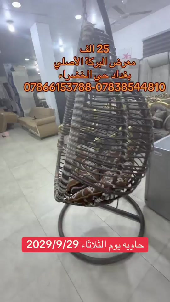 

نص مكتوب في الصور:
- 25 ألف معرض البركة الأصلي بغداد حي الخضراء ***********-*********** حاويه يوم الثلاثاء 2029/9/29