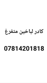 طباخين • دوام كامل • كادر مطبخ
