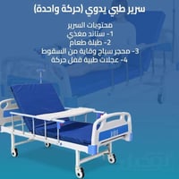 سرير طبي • ٥ حركات • البلديات خلف الملعب