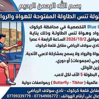 تنس الطاولة • ٢/١٠/٢٠٢٦ ٤ عصراً • كركوك