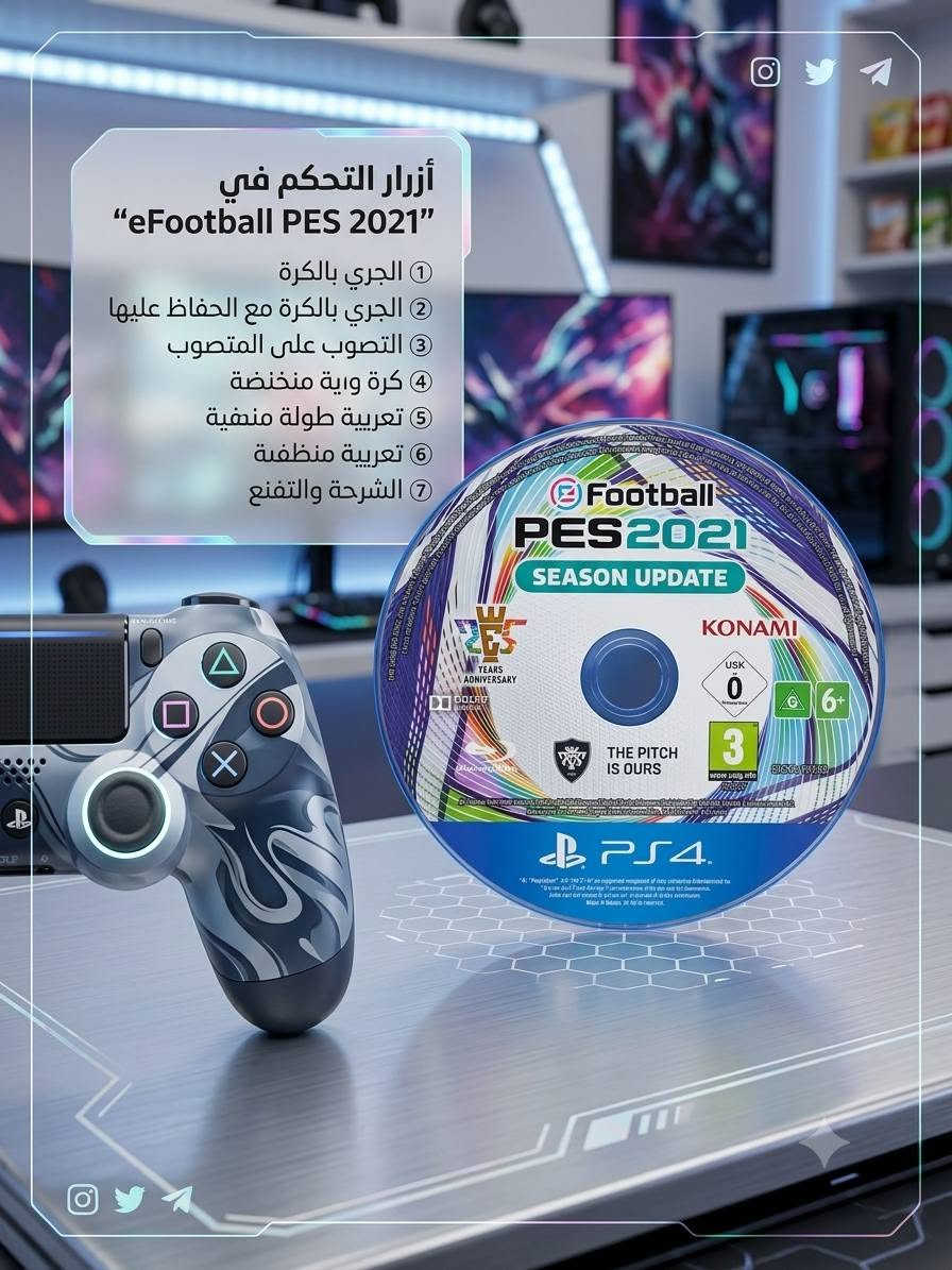 سلام عليكم
🎮 للبيع قرص بلي 4 — PES 2021
​الحالة: فول نظافة وشرط الفحص.
​السعر: 90 ألف (وبيه مجال قليل ).
​الموقع: النجف - الكوفة / حي ميسان.
​التواصل: خاص أو اتصل على الرقم: ***********
