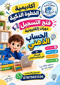 الحساب الذهني • للأطفال • أكاديمية الخطوة الذكية