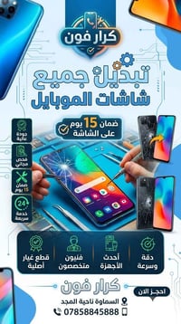 تبديل شاشات موبايل • ضمان ١٥ يوم • السماوة ناحية المجد