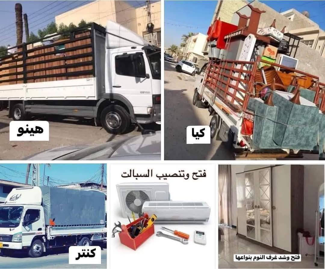 كادر  لنقل الأثاث المنزلي
داخل وخارج كركوك

نقل - فك و- شد -  بعناية تامة
عمال متخصصين - سرعة - أمان - أسعار مناسبة
نخدم جميع مناطق كركوك والمناطق المجاورة

📞 للاتصال والحجز:***********
خدمة 24 ساعة
واتساب

نص مكتوب في الصور:
- نقل أثاث داخل محافظة كركوك مجموعة عامة السلام عليكم ويانه كلشي سهل باذن الله من نقل الاثاث العام داخل مدينة كركوك والتحويلات من بيت الى بيت اخر توجد سياره (کیا. هینو. کنتر) وكادر كامل من العمال الموهوبين في حمل الاثاث والتحمل بما يرضي الله ويرضيك. يوجد نجار يفتح ويشد الغرف عراقيه - تركيه -ماليزيه وايضا فتح وشد جميع انواع السبالت ما عليك غير انه تتصل وتدلل خلال دقائق تجيك قائمه العمل والاسعار وانت تختار الي يعجبك... وعند الاتفاق عليك الجلوس احنا في خدمتك .. وكل شي حسب الاتفاق لل اتصال علا الرقم *********** وشكرا
- هينو
- كيا
- كنتر
- فتح وتنصيب السبالت
- فتح وشد غرف النوم بنواعها