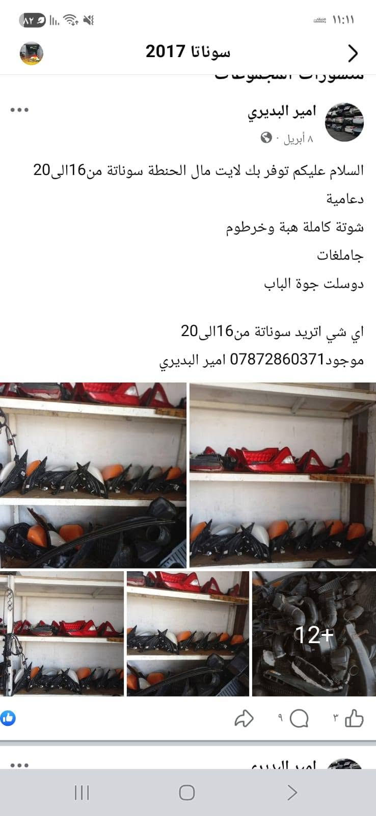 السلام عليكم وصول بك لايت جنطة // ومراية جانبية // سوناتة من 15الى الى17 نضافة زيرو وكمية خير وتدلل اي استفسار اتصال 
***********//موجود وتساب

نص مكتوب في الصور:
- سوناتا 2017
- امير البديري
- 8 أبريل
- السلام عليكم توفر بك لايت مال الحنطة سوناتة من 16الى 20
- دعامية
- شوتة كاملة هبة وخرطوم
- جاملغات
- دوسلت جوة الباب
- اي شي اتريد سوناتة من 16الى 20
- موجود *********** امير البديري
- 12+