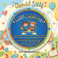 روضة المواهب • أبو دشير • مجازة وزارة التربية