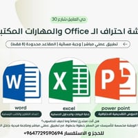 احتراف Office • مبتدئين • حي العامل شارع 30