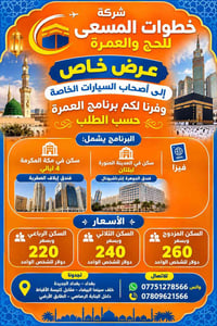 عمرة حسب الطلب • فيزا • بغداد الجديدة