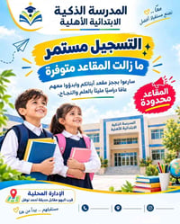 المدرسة الذكية • ابتدائية أهلية • حديقة احمد نوفل