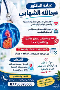 عيادة د. عبدالله الشهابي • باطنية وقلبية • الدورة جمعية خير الله