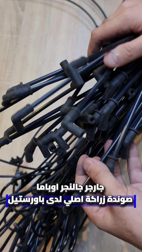 قطع غيار امريكي • جارجر • اصلي