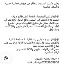 أرض ٣٨٢/٤٠٠م • دار ٢٧٠م • شارع الكابينات