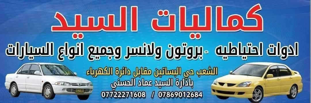 زورونا في موقعنا بغداد 
 في الشعب : 
مقابل محطة الكهرباء  حي الجزائر شارع العام يعني مقابل المحل القديم
مجاور مرطبات الحوت
جميع إدوات واكسسوارات
 بروتون ولانسر.  بومه  بيرسونه جين 2 شركه وماليزي وكوري وصيني للحجز  واتساب
• هاتف : اسيا 📞 *********** ....***********...
🌷واكيد اهلآ وسهلاً بكم🌷 يوجد توصيل جميع انحاء العراق بغدادمحافظات 5الاف ملاحضه الحجز من ساعه 9صباحا للخامسه مسائأ فقط يوجد حداد صدر وكهربائي وفيتر كابريتر كلهم يم محلنه

نص مكتوب في الصور:
- كماليات السيد ادوات واكسسوارات بروتون وجميع انواع السيارات *********** *********** بأدارة عماد الحسيني
- كماليات السيد
- ادوات احتياطيه - بروتون ولانسر وجميع انواع السيارات
- الشعب حي البساتين مقابل دائرة الكهرباء
- بإدارة السيد عماد الحسني
- *********** / ***********