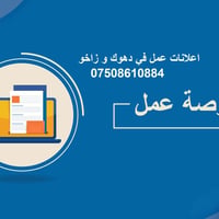 فرصة عمل • دهوك • زاخو