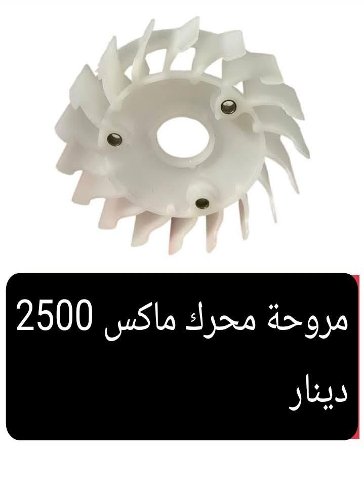 السلام عليكم 
دره للدراجات الحي العسكري 21 قرب مولده وسام بداخل ال 21
موبايل وواتس ***********

نص مكتوب في الصور:
- جامـة بك لايت واشاير ولايت تخم كامل ماكس 10000 دينار
- طبڕباز ماكس 3500 دينار
- مروحة محرك ماكس 2500 دينار
- بنـز بريك دايوان عظم تمبي 4000 دينار
- بنـزات 4 كير ايراني ممتاز
- 4500 دينار
- بنز ايراني ماركه درجه ممتازه
- ماكنيت ستوته 10 الاف دينار
- كفرات 4 كير الزوج 3000 دينار
- باتري شخاطه نوع ممتاز 10 الاف دينار