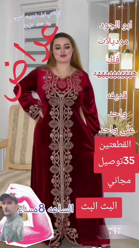 #ارقه الموديلات ورقى التصميم يم ابو الجود

نص مكتوب في الصور:
- هاي الغني اول ما بديت مشروعي وربل شتاء خليتها
- عروض
- ابو الجود موديلات
- فلك
- ههههههههه
- قديقه
- واحد
- على واحد
- القطعتين
- 35 توصيل
- مجاني
- البث البث الساعه 8 مساء