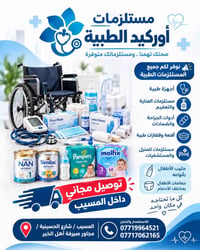 مستلزمات أطفال • مستلزمات طبية • توصيل مجاني المسيب