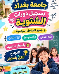 معهد جامعة بغداد • دورة شتوية • الحقيبة المدرسية