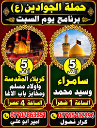 حملة الجوادين • كربلاء المقدسة • سامراء