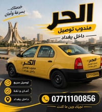 خدمة توصيل • داخل بغداد • آمن وموثوق