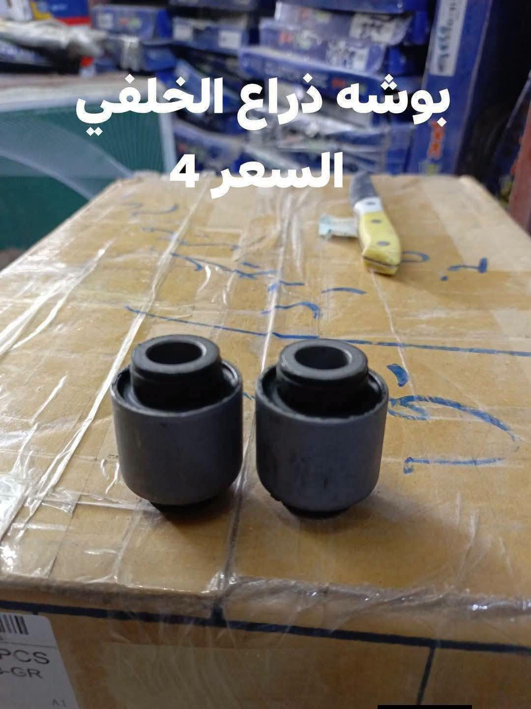 السلام عليكم
حداديه خلفيه موهافي 

دسك خلفي كوري 
مغازل خلفيه كوري 
دبل خلفي كوري SRT
بوشه ذراع خلفي صغيره كوري 
بوشه ذراع خلفي كبيره كوري 
بوشه طبله خلفيه كوري 
بوشه دائريه خلفيه كوري 
بوشه رباط خلفي كبيره كوري 
بوشه رباط خلفي صغيره كوري 

النجف الاشرف حي الصناعي بلوك الرابع 
***********
يوجد توصيل لجميع المحافظات

نص مكتوب في الصور:
- دبل خلفي كوري SRT السعر زوج 6 4
- بوشه ذراع خلفي
- السعر 4.5
- بوشه الدائريه خلفيه السعر 5
- بوشه صغيره رباط خلفي السعر 4.5
- بوشه طبلة خلفيه السعر 5
- بوشه ذراع الخلفي السعر 4
- بوشه كبيره رباط خلفي السعر 5
- ربل مشروح كوري
- السعر 5
- ديسك خلفي
- السعر 20