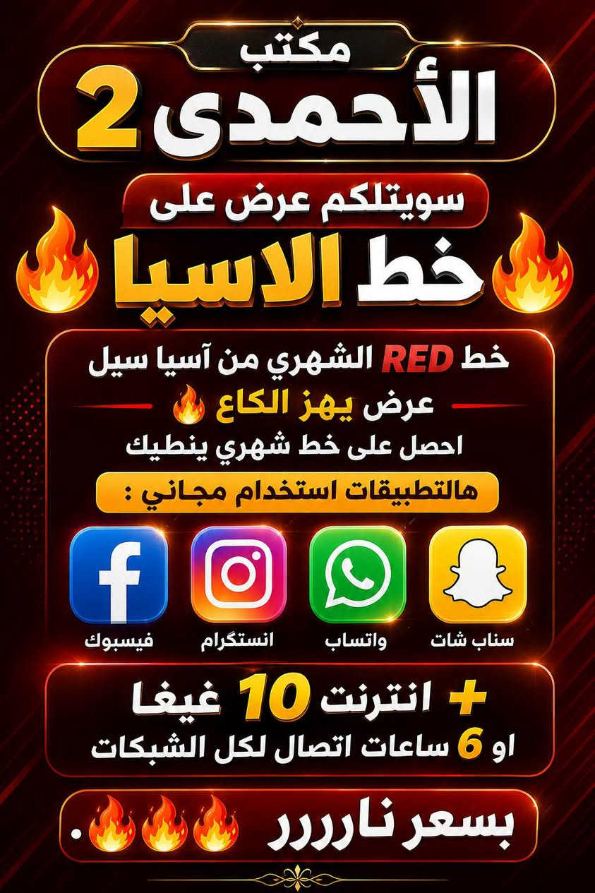 العروض راح تخلص بس هاليومين لحك🏃🏃🏃
العنوان. صلاح الدين قضاء الدور 
الشارع العام

نص مكتوب في الصور:
- عروض واسعار بس يمنة قوية كلش مكتب الاحمدي 2 خط خدمة 1200 دقيقة اتصال كل شهر 3 اشهر نت مفتوح 3 اشهر على كل البرامج يوتيوب تيك توك انستكرام فيس بوك واتساب سناب جات فايبر ماسنجر سعر الخط جان 50 الف هسه سويلتكم عرض بس 26 الف العرض لفترة محدودة لحك يا ولد للأستفسار ***********784555889 صلاح الدين قضاء الدور مقابل حجى لطيف الحلواني انتظروا عروض أكثر دائماً أقوى شبكة .. أفضل خدمات
- مكتب الأحمدي 2 سويتلكل عرض على خط الاسيا خط RED الشهري من آسيا سيل عرض يهز الكاع احصل على خط شهري ينطيك هالتطبيقات استخدام مجاني : فيسبوك انستگرام واتساب سناب شات + انترنت 10 غيغا او 6 ساعات اتصال لكل الشبكات بسعر نارررر .
- مكتب الأحمدي 2 عروض & تخفيضات أفضل الأسعار .. أقوى العروض