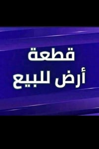 منطقة الدبسه • أرض • ٦٢٥م