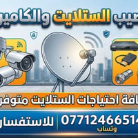 تنصيب • ستلايت • كاميرات