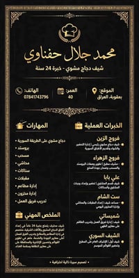 شيف دجاج مشوي • خبرة ٢٤ سنة • بعقوبة