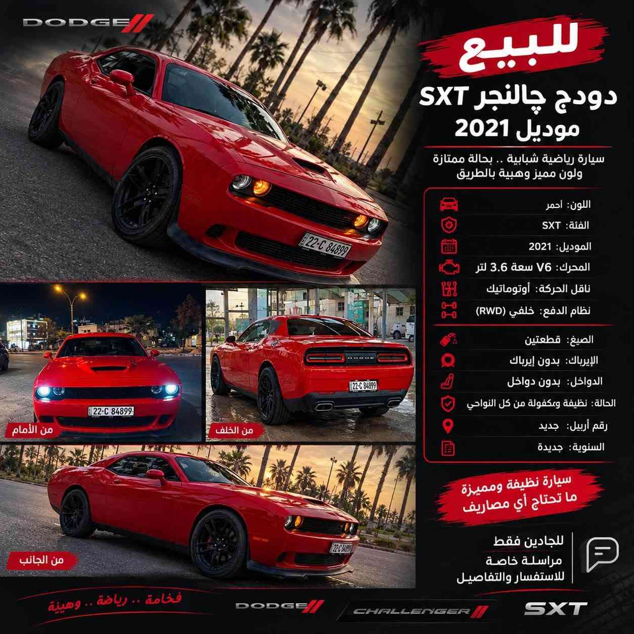 تشالنجر SXT • V6 ٣.٦ • رقم أربيل