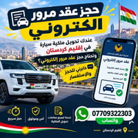عقد مرور إلكتروني • تحويل ملكية • إقليم كردستان