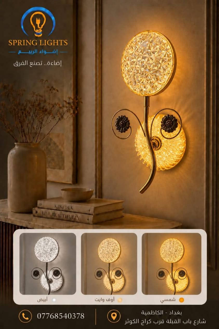 ✨ مو كل إنارة تنوّر المكان… أكو إنارة تغيّر شكل المكان بالكامل! ✨
وصلتكم تشكيلة مميزة من الإنارة الجدارية الحديثة 
تصاميم عصرية وموديلات متعددة تناسب مختلف الأذواق.
إنارة جميلة مع انعكاسات ضوئية مميزة على الجدار.
يتوفر إنارة: أبيض 🤍 | أوف وايت 💛 | شمسي 🟠.
تجمع بين الإنارة والديكور بقطعة واحدة.
لمسات كريستالية وذهبية أنيقة في عدة موديلات.
مقدمة من Spring Lights – إضاءة تصنع الفرق ✨

⚡الموزع الرئيسي في العراق لمنتجات سبرنك لايت
 Spring Lights 
    منتجات بجودة ومتانة وكوالتي عالي وضمان حقيقي وأسعار ترضي الجميع 

 ✅ علما هناك أسعار ﻷصحاب المحلات التجارية والمشاريع العامة والكميات الكبيرة والمجمعات السكنية

📍زورو فروعنا 

 الفرع الأول: بغداد - الشورجة – عكد النصارى -قيصرية الأرمن 📞 ***********
 الفرع الثاني:بغداد - الكاظمية – شارع باب القبلة -مقابل كراج الكوثر 📞 ***********

🚚 نوفر لكم خدمة التوصيل إلى جميع محافظات العراق.

🎁 مسابقة مميزة لعشاق الإضاءة!
علّق بكلمة SPRING LIGHTS 👇
وادخل ويانه في القرعة الشهرية وفرصتك تربح جائزة قيمة 🎉

✅ زورو صفحاتنا على مواقع التواصل الأجتماعي :

🔷 صفحتنا على  منصة التيك توك:
https://www.tiktok.com/@alrabea551?_r=1&_t=ZS-93mtwvFYT3c

🔷صفحتنا على منصة الفيس بوك:
https://www.facebook.com/share/1DSFhmavDu/

🔷صفحتنا على منصة أنستغرام :
 https://www.instagram.com/al_rabea551?igsh=Mnhpa2Jpa3Rrc21r

🔷 تجمع مقاولين شركة أضواء الربيع 
https://chat.whatsapp.com/B8FXa34X2308mMe8bM9yz3?s=cl&p=a&ilr=1

🔷 تجمع فنيين وكهربائين شركة أضواء الربيع 
https://chat.whatsapp.com/KzFLXycGXEE2QhbucYR7zL?s=cl&p=a&ilr=1

#أضواء_الربيع #Spring_Lights #إنارة_حديثة #إنارة_جدارية #مواد_كهربائية
